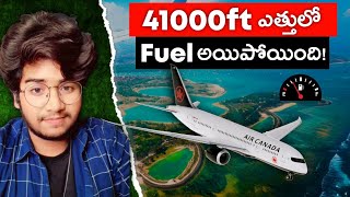 41,000ft ఎత్తులో Fuel అయిపోయింది! 😱 An Airplane ran Out of Fuel at 41,000 Feet | What Happened Next