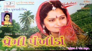 ધોતિયા વાળો ગમતો નથી || Premi Pankhida || Gujarati Super Hit Song ||Kasmira Gohil