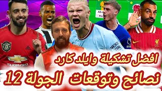 فانتازي الدوري الانجليزي | نصائح الجولة12 في الفانتازي | اهم اختيارات جولة12| أفضل تشكيلة وايلد كارد