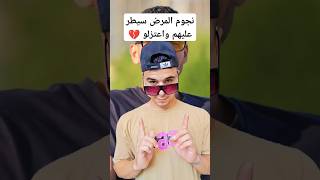 نجوم المرض سيطر عليهم واعتزلو💔😱؟!!