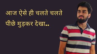 "आज ऐसे ही चलते - चलते पीछे मुड़कर देखा" - Vishal Anthwal | Hindi Poetry