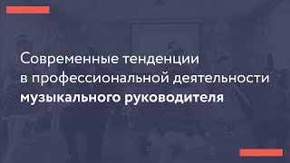 Современные тенденции в профессиональной деятельности музыкального руководителя