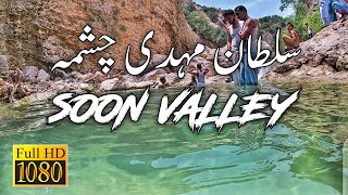 Sultan Mehdi Chashma Soon Valley Khushab Punjab | Chashma Sultan Mehdi In Soon Valley Pakistan