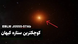 کوچکترین ستاره کائنات چقدر بزرگ است؟