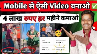 Mobile से ऐसा video बनाकर 4 लाख रुपए महीना कमाओ 🤑 | Modi Dance Video Kaise banaye |