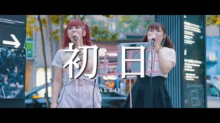 初日 - AKB48 (Covered By Agrand×Aglow)  /  in 新宿路上ライブ