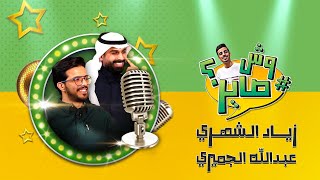 برنامج وش صاير -  ضيوف الحلقة زياد الشهري وعبدالله الجميري | الرياض اليوم