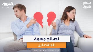 لعودة جديدة.. المختصة في علم النفس جيهان مرابط تقدم نصائح مهمة للمنفصلين