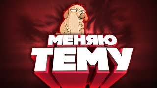 МЕНЯЮ ТЕМУ КАНАЛА-(MARKUS CORPORATIONS)