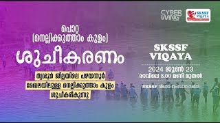 SKSSF VIQAYA പൊറ്റ നെല്ലികുത്താംകുളം ശുദ്ധീകരണം