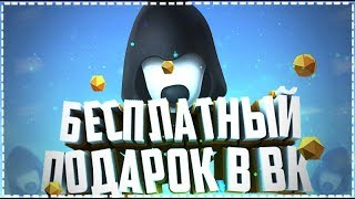 НОВЫЙ БЕСПЛАТНЫЙ ПОДАРОК В ВК | ТЕЛЕГУ ЗАКРЫЛИ