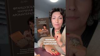 Подробнее о книге — anna-maria-coach.com/aromatherapy_book #ароматерапия #эфирныемасла #аромамасла