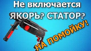 Не включается перфоратор Pit PBH26-C2  (как определить неисправность)