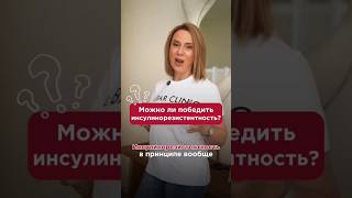 Можно ли победить инсулинорезистентность?