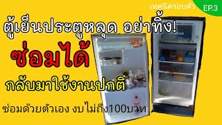 ฝาตู้เย็นขาดอย่าทิ้ง ซ่อมได้? งบไม่ถึง100 ซ่อมตู้เย็น |KoYUTDIY