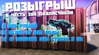 В ЧЕСТЬ 300 ПОДПИСЧИКОВ СДЕЛАЛ КОНКУРС! НАС УЖЕ 300❤Спасибо Вам!