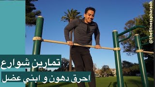 تمارين بوزن الجسم