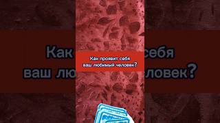 Как проявит себя Ваш любимый человек? #таро #тароонлайн #тароотношения #таропрогноз #расклад