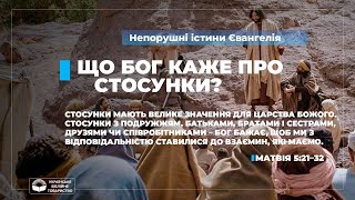 Що Бог каже про стосунки? (Матвія 5:21–32). Непорушні істини Євангелія