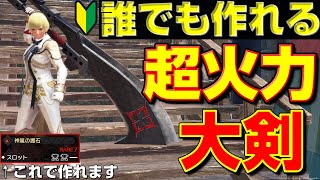 初心者必見！誰でも作れる超火力大剣を紹介します。【モンハンサンブレイク】【モンハンライズ】【MHRS】