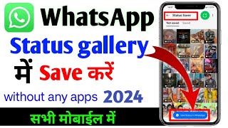 WhatsApp status kaise save kare gallery main || WhatsApp status kaise save kare gallery me 2024