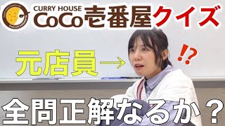 《全14問》ココイチクイズ！昔バイトしてたから答えてみせます！【カレーハウスCoCo壱番屋】