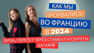 Как попасть во Францию из России в 2024: Наши личные фишки!