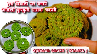 कुछ ही मिनटों में सबसे क्रिस्पी वो भी कम मेहनत वाली पालक चकली / Instant Spinach Chakli