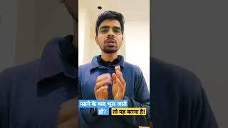 पढ़ा हुआ याद कैसे रखें|motivational|#shorts#ytshorts#motivation#short #shortvideo#upscmotivation