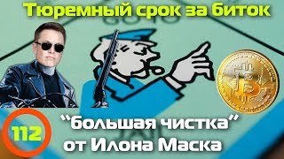 Тюремный срок за биток и “большая чистка” от Илона Маска