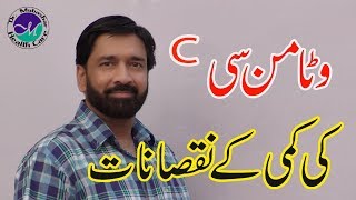 Vitamin C ki kami ke nuqsanat | Health Problems of Vitamin C deficiency in Urdu and Hindi