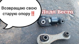 Лада Веста. Надоел шум, возвращаю свою старую опору ‼️