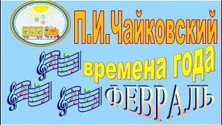 П.И.Чайковский - Времена года - Февраль (ЧДОУ №192 ОАО "РЖД")