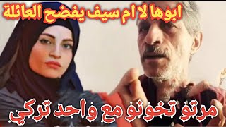 كشف فضايح أم سيف وخيانة أمها لأبوها من رجل تركي