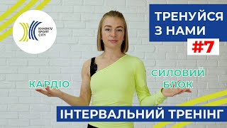 Тренуйся з нами. Заняття №7. Інтервальний тренінг.