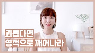 잡념으로 힘들다면 👉🏻 영적으로 깨어나세요