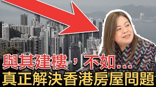 真正解決香港房屋問題，與其建樓，不如XXX！政府大力打擊濫用公屋，「Hellosss」羅淑佩着緊過追星