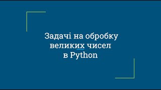 Задачі на обробку великих чисел в Python