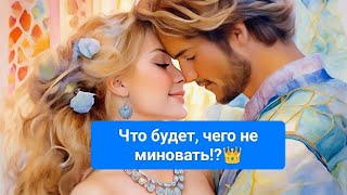 ❗♀️Что будет, в вашей жизни, чего не миновать!💫🩷