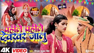 #Video | पहिले पहिले देवघर जालू  #Deepak kumar Singh | Pahile Pahile Dewghar Jalu | Bolbam Song 2024