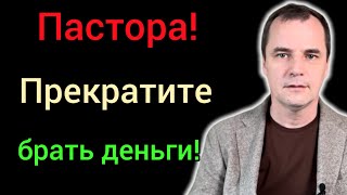 Срочное обращение к пасторам: прекратите брать деньги у людей!