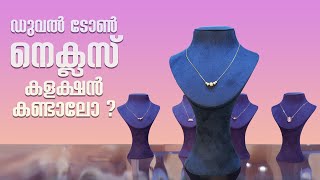 ഡുവൽ ടോൺ നെക്ലസ് കളക്ഷൻ കണ്ടാലോ ? | Leo's Gold and Diamonds | #wholesalejewellery