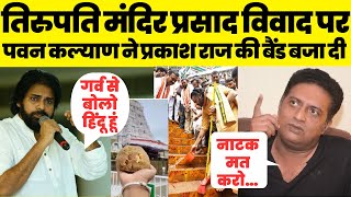 Tirupati Laddu Controversy:Pawan Kalyan ने गुस्से में Prakash Raj का धागा खोल दिया | Tirupati Balaji