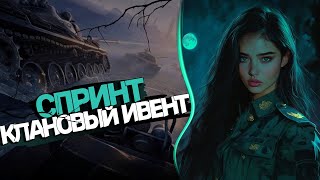 🏆СПРИНТ🏆| НОВЫЙ КЛАНОВЫЙ ДВИИИИЖЖЖ | POISON_MOON |#миртанков #stream #games