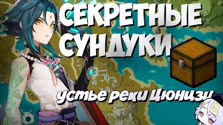 Секретные сундуки Устья реки Цюнцзи на 100% ! Ли Юэ - Genshin Impact