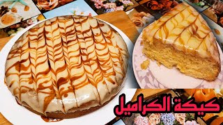 وصفة كيكة الكراميل بكوب إلا ربع زيت ونص دقيق هشة واقتصادية