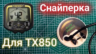 Катушка "Снайперка" для металлоискателя Tianxun TX850.Тестирую новую катушку с Aliexpress.