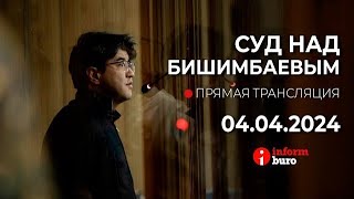 🔥 Суд над Бишимбаевым: прямая трансляция из зала суда. 04.04.2024. 2 часть - до перерыва.