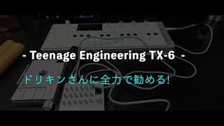 Teenage Engineering TX-6 をドリキンさんに全力で勧める動画！