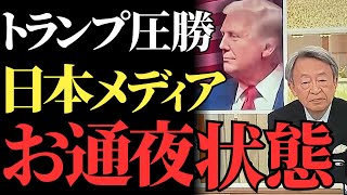 トランプ圧勝で日本メディアが沈黙の「お通夜状態」に！視聴者が見抜いた報道の偏向と疑念の真相【解説・見解】